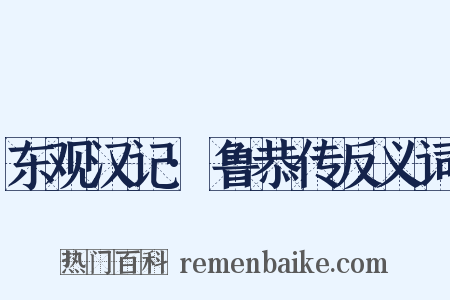 东观汉记·鲁恭传反义词是什么意思的图片